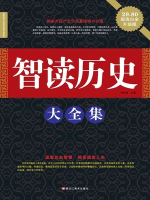cover image of 智读历史大全集